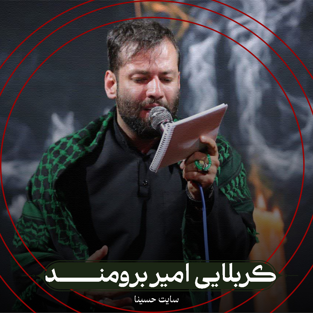 بمیرم برات - کربلایی امیر برومند