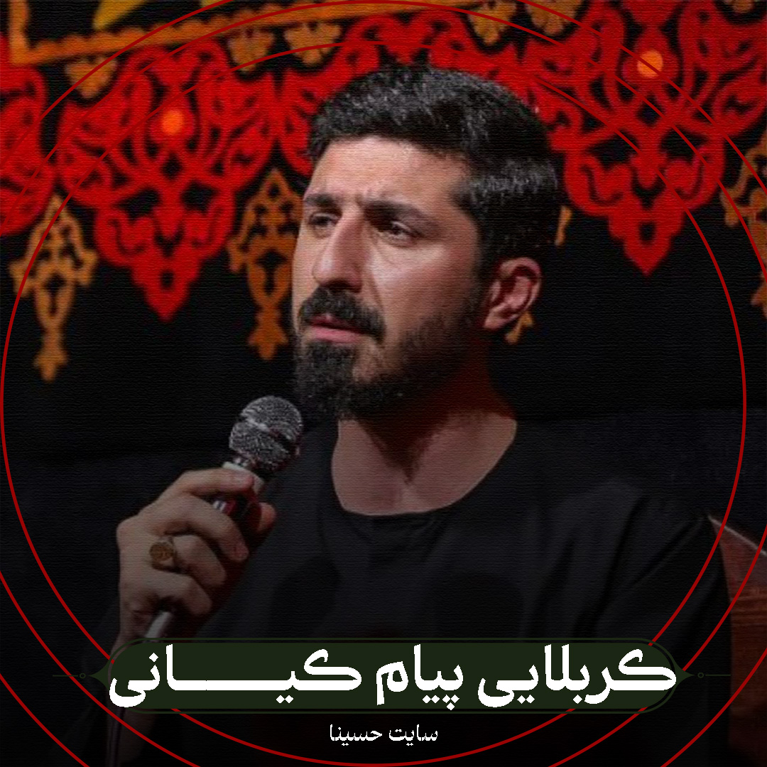 نماهنگ نبیه یاعلیه - کربلایی پیام کیانی