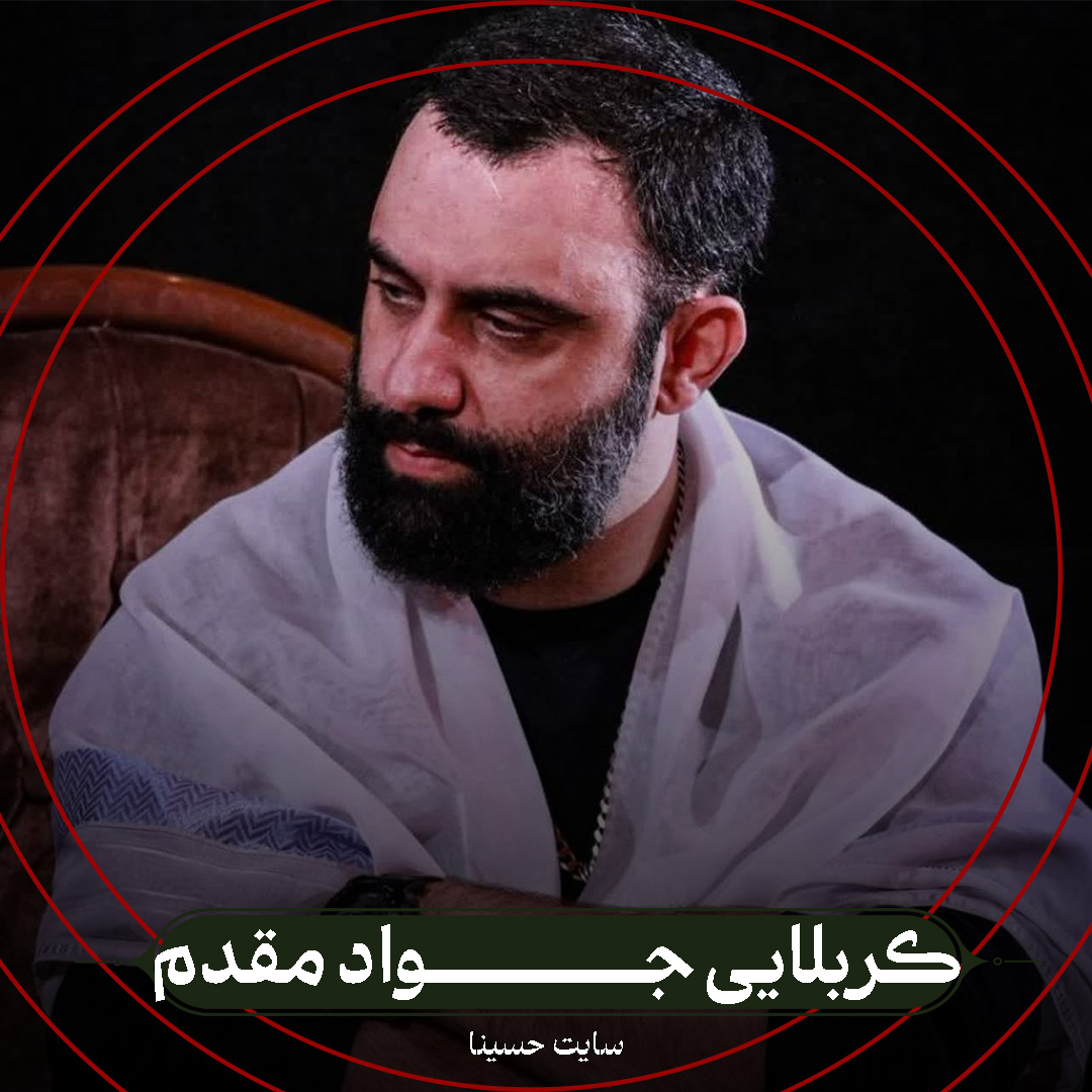 نماهنگ قرار جمعه ها - کربلایی جواد مقدم