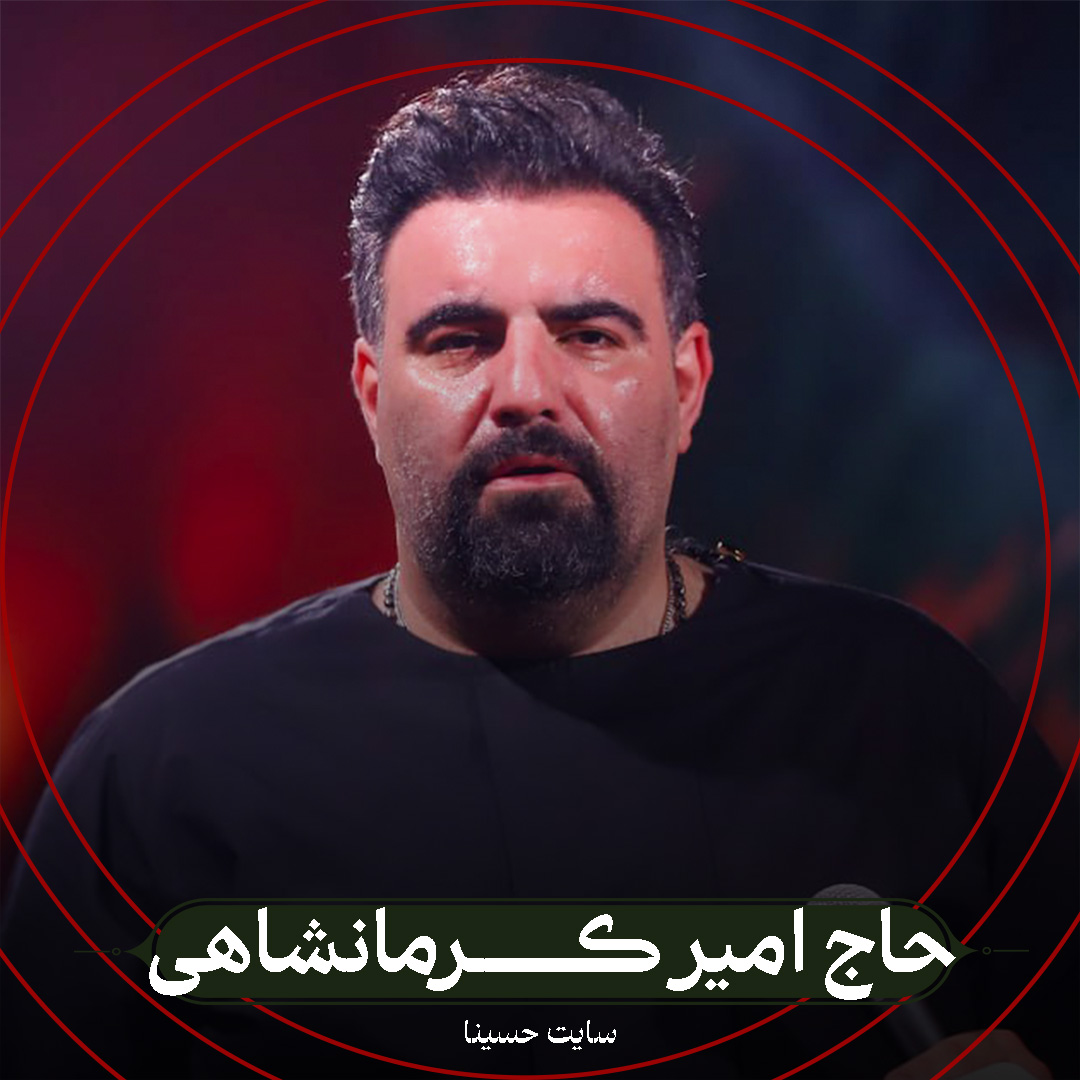 نماهنگ چقدر تو بغلت آرامش داره - حاج امیر کرمانشاهی
