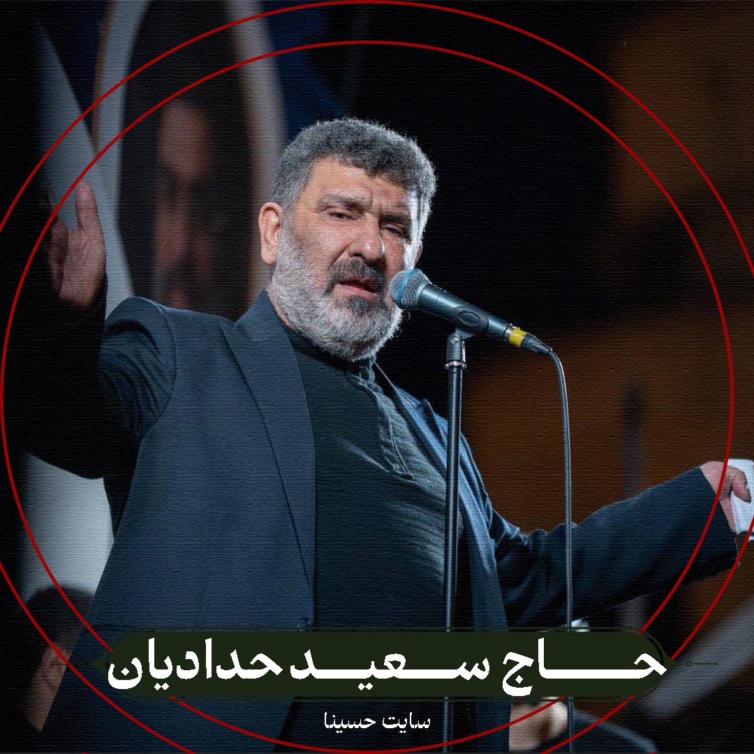 زلالی آرزوهامون تجلی کرد - حاح سعید حدادیان