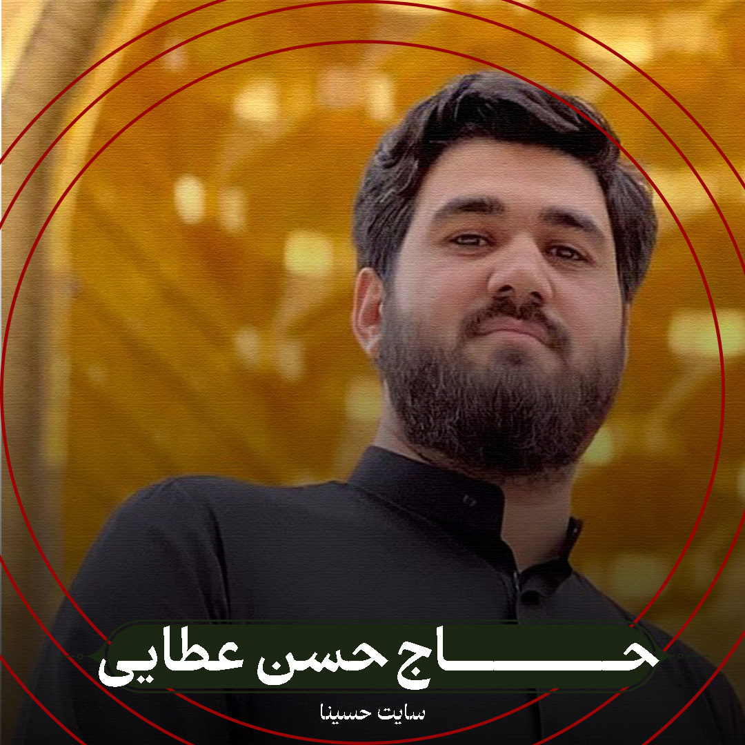 موسی اومده استقبال - حاج حسن عطایی