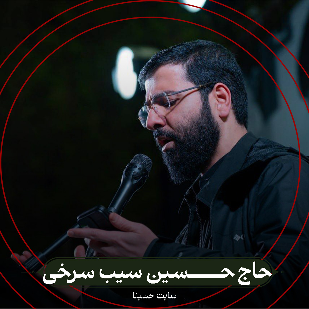پسر شاه یار دلخواه - حاج حسین سیب سرخی