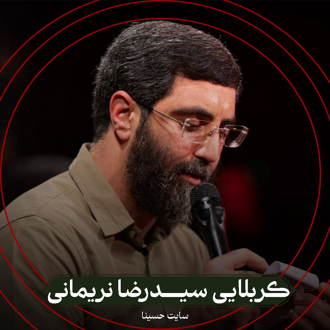 نماهنگ آقای بی حرم - حاج سید رضا نریمانی