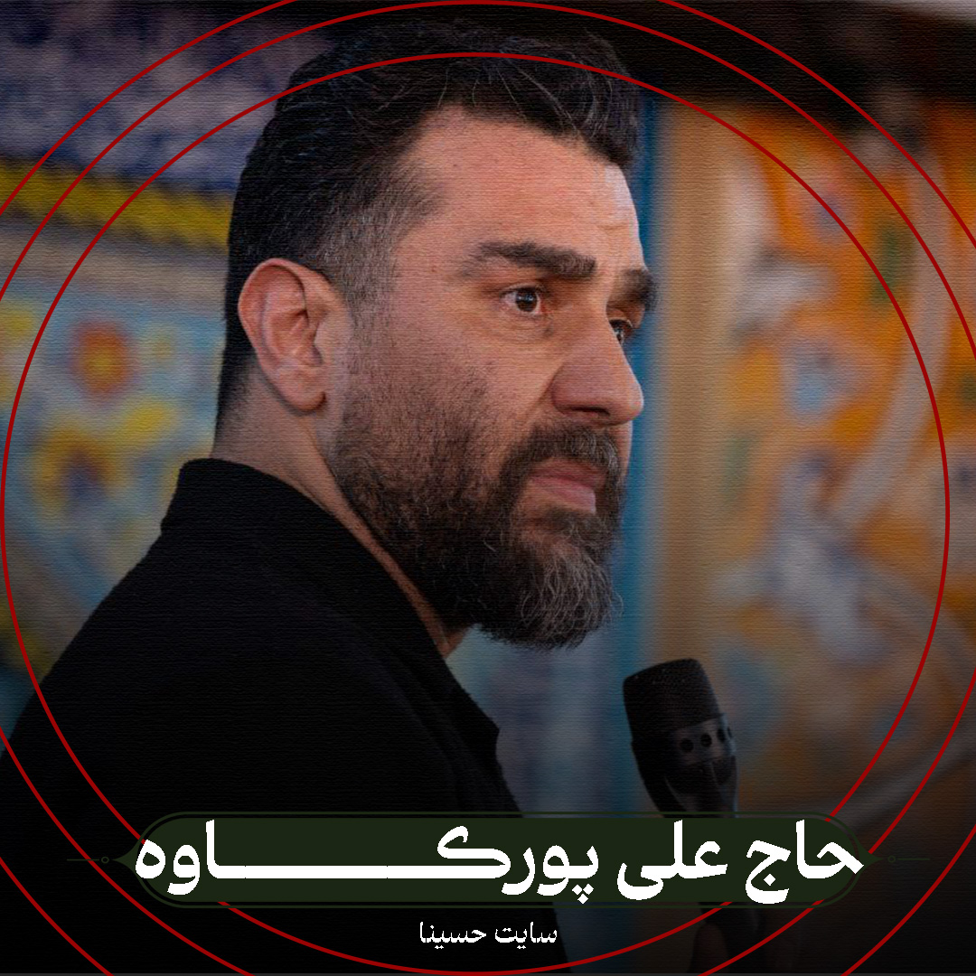 منم مال توسرتاسر - حاج علی پورکاوه