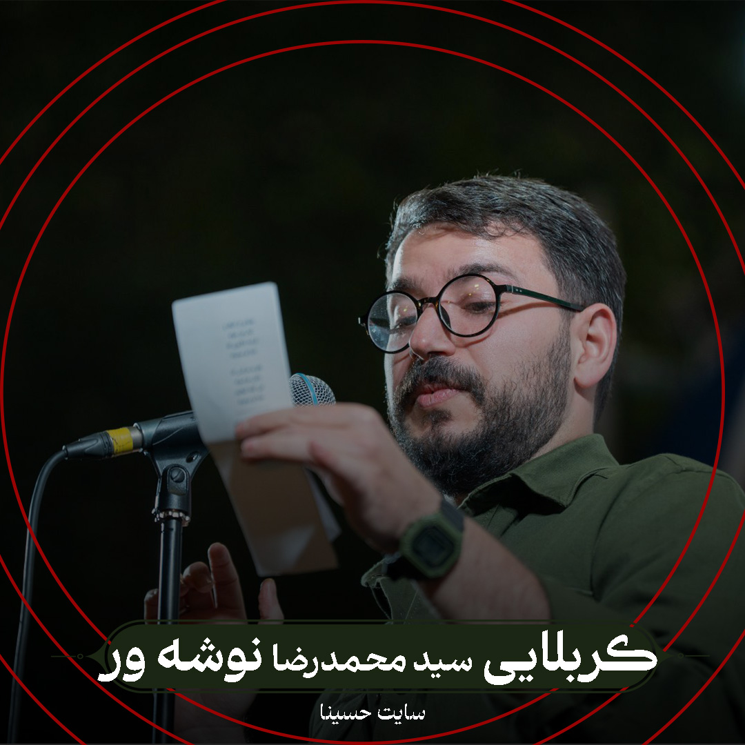 ای حادثه غروب زینب - کربلایی سید محمدرضا نوشه ور