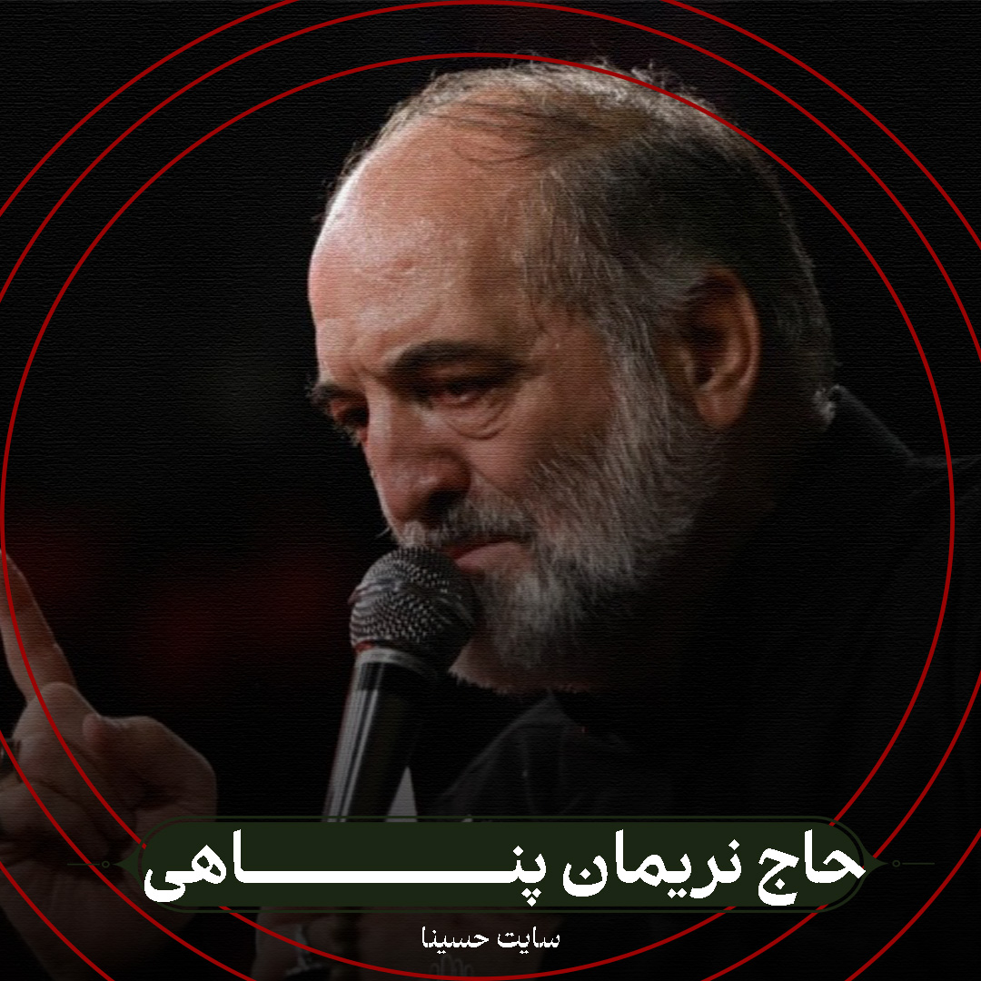قاسم ز خونت گلگونه صحرا - حاج نریمان پناهی