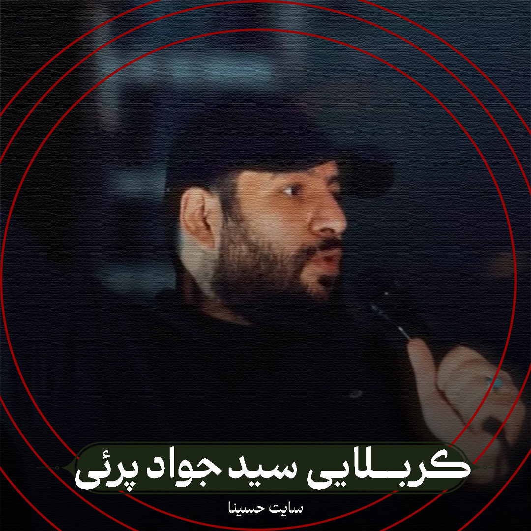 نماهنگ کف خیابون - کربلایی سید جواد پرئی