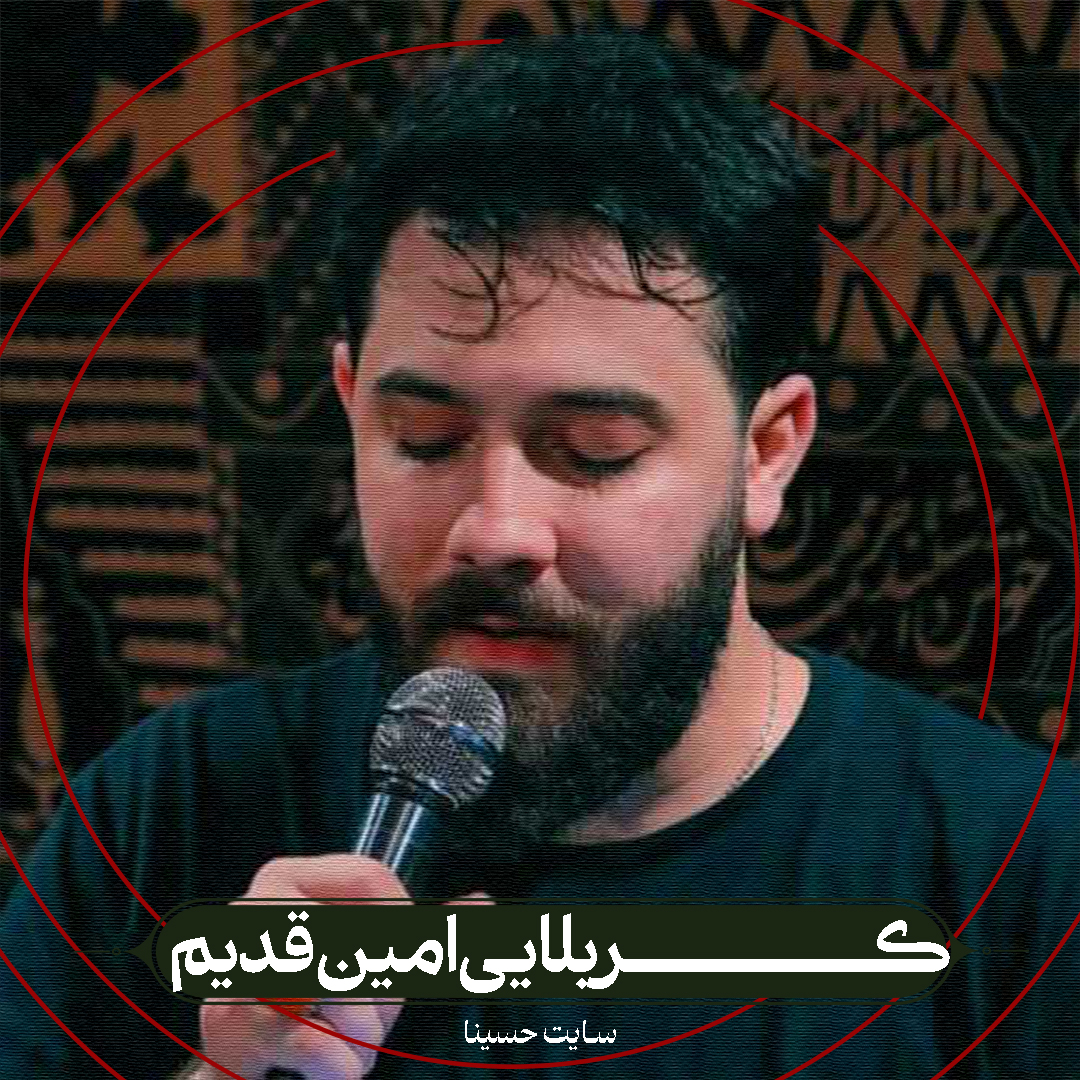 نماهنگ خواب تو دیدم - کربلایی امین قدیم
