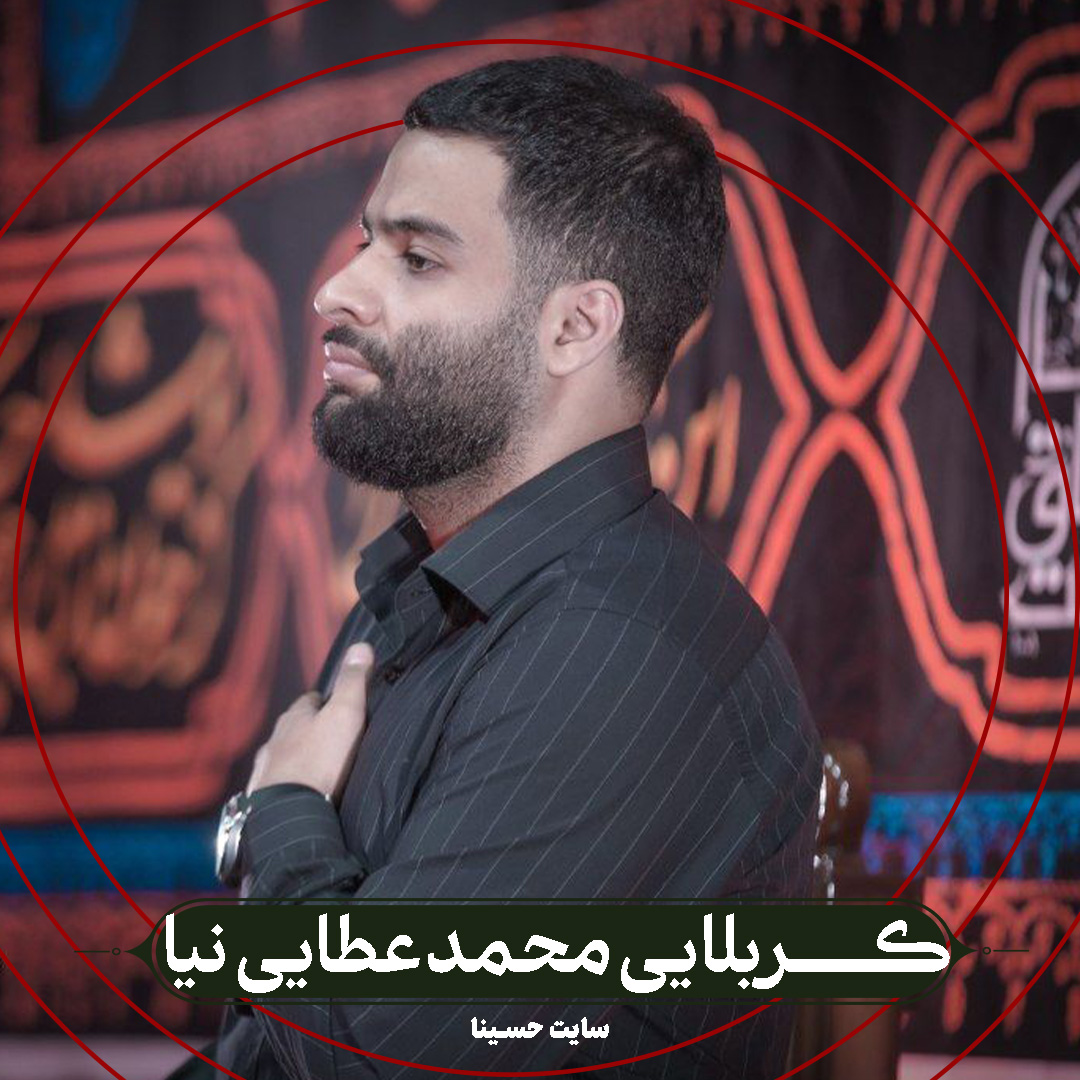 سلام‌آقای‌زمین‌خورده‌ها - کربلایی محمد عطایی نیا