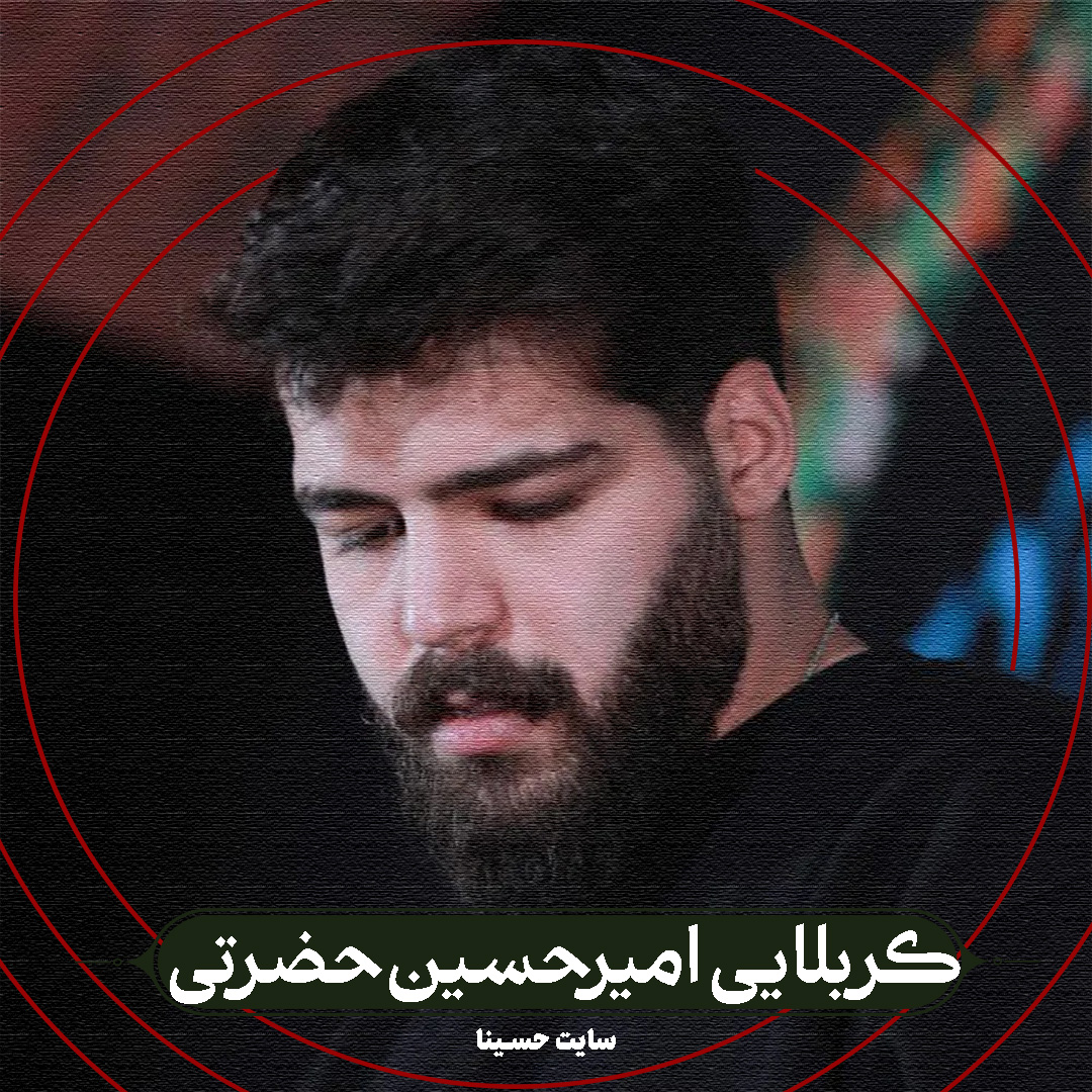 دریای بی کرانه - کربلایی امیرحسین حضرتی