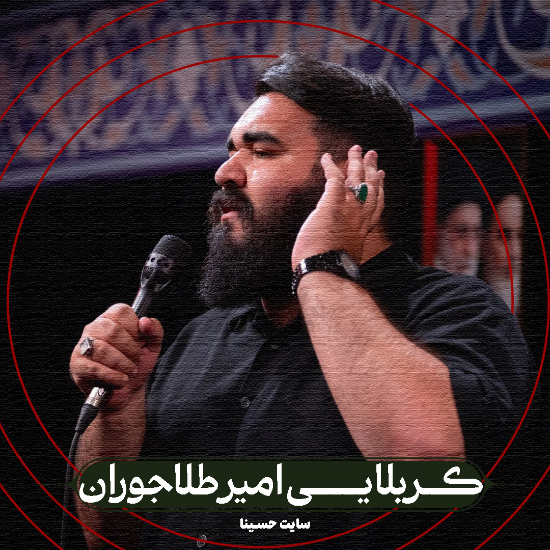 نماهنگ لالایی - کربلایی امیرطلاجوران