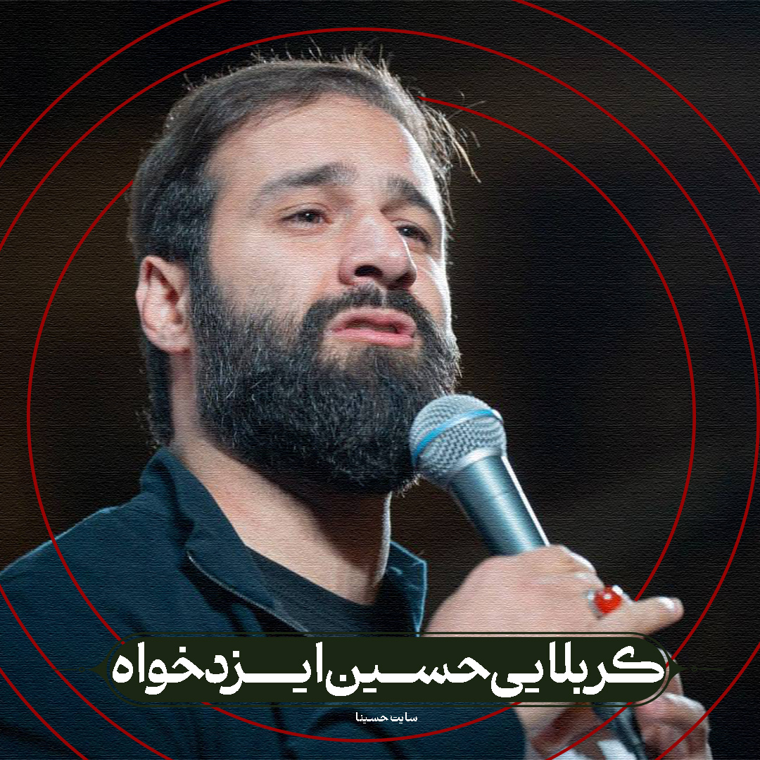 دشمن موهاتو - کربلایی حسین ایزدخواه
