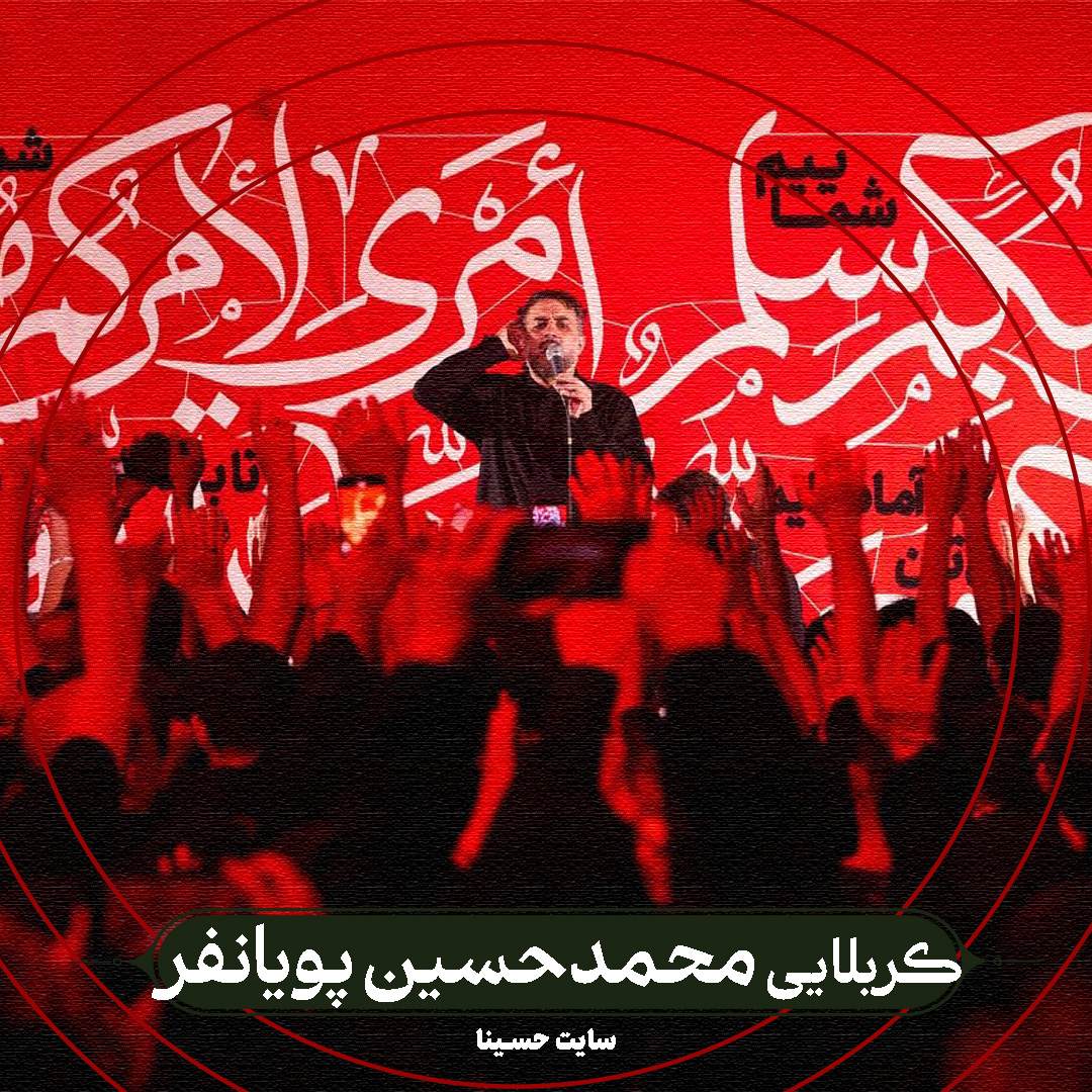 نماهنگ عظم البلاء - محمدحسین پویانفر