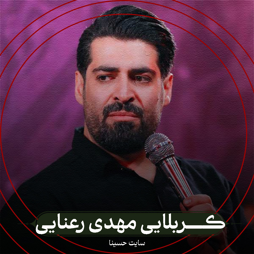 نماهنگ دل من جاته ابوفاضل - کربلایی مهدی رعنایی