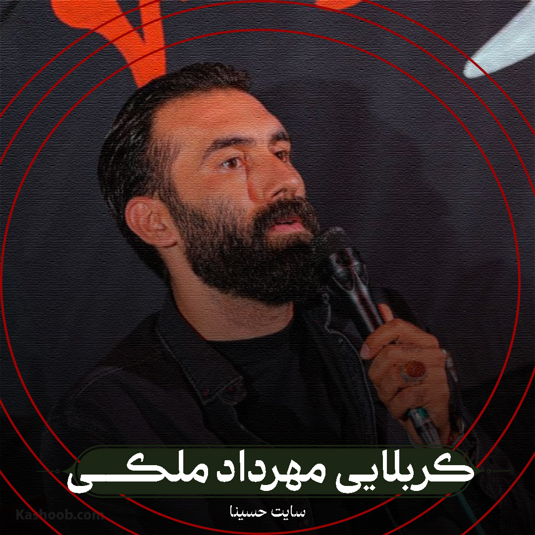 نماهنگ یا حسن - کربلایی مهرداد ملکی