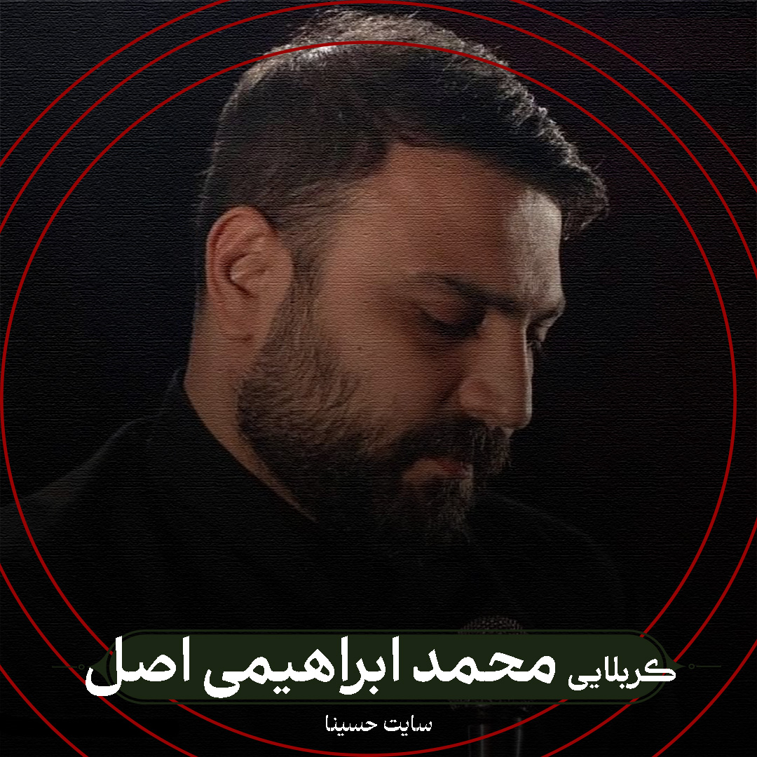 حضرت تنهای زمانه - کربلایی محمد ابراهیمی اصل