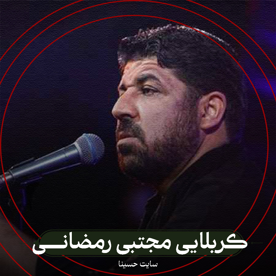 نماهنگ جان رقیه - کربلایی مجتبی رمضانی
