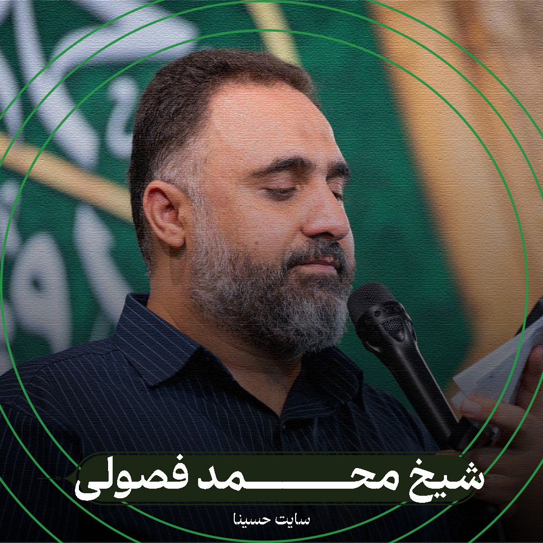 داره خنده روی لب - شیخ محمد فصولی