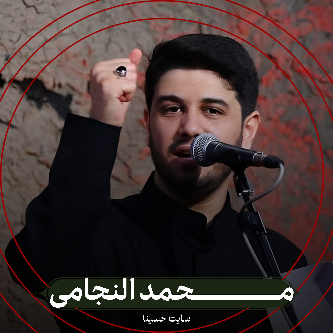 نوای حسین - محمد النجامی