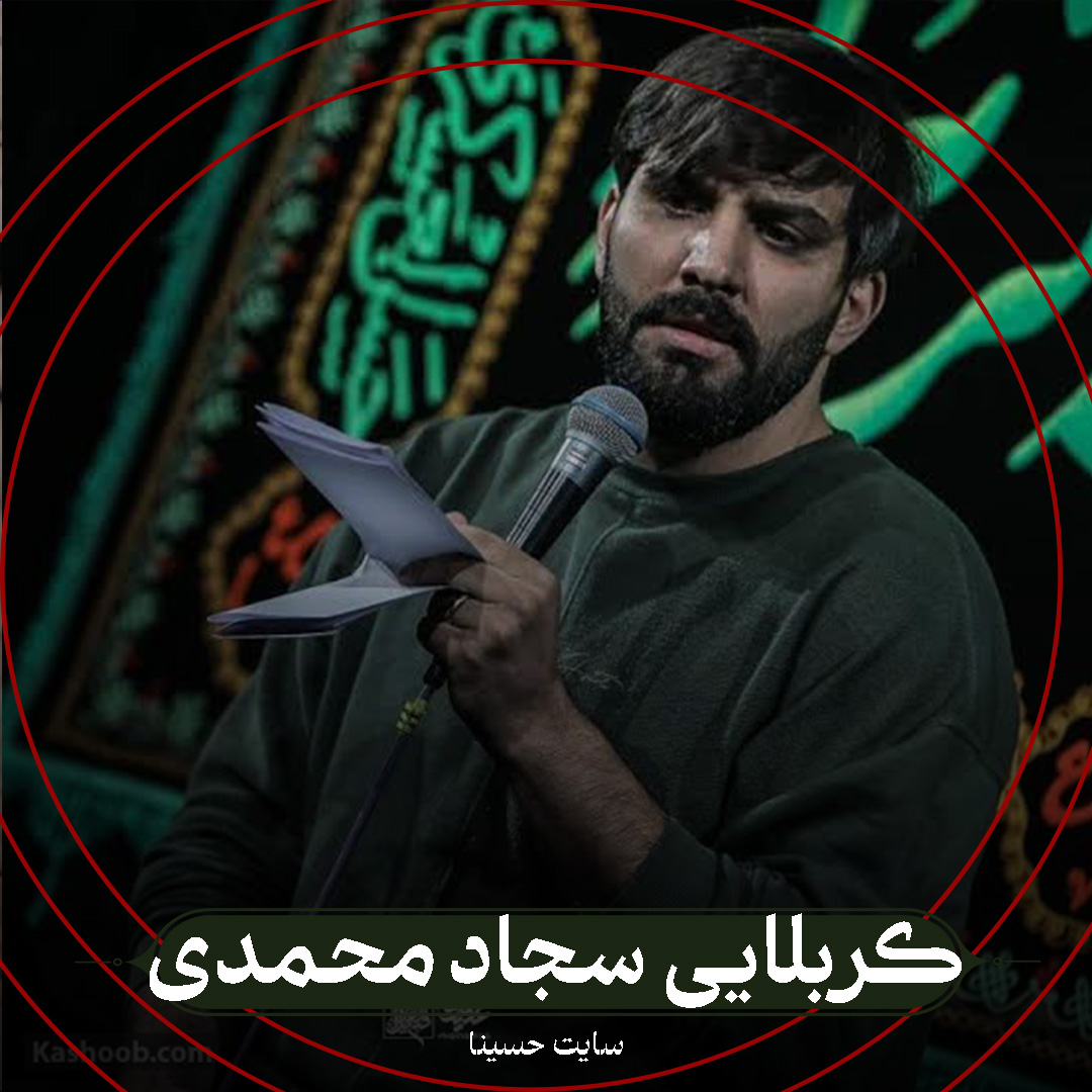 نماهنگ حبیبی - کربلایی سجاد محمدی