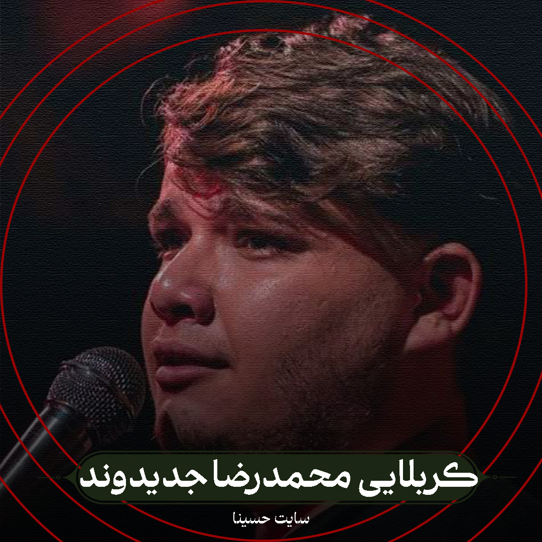 چشم تو شهلا - کربلایی محمدرضا جدیدوند