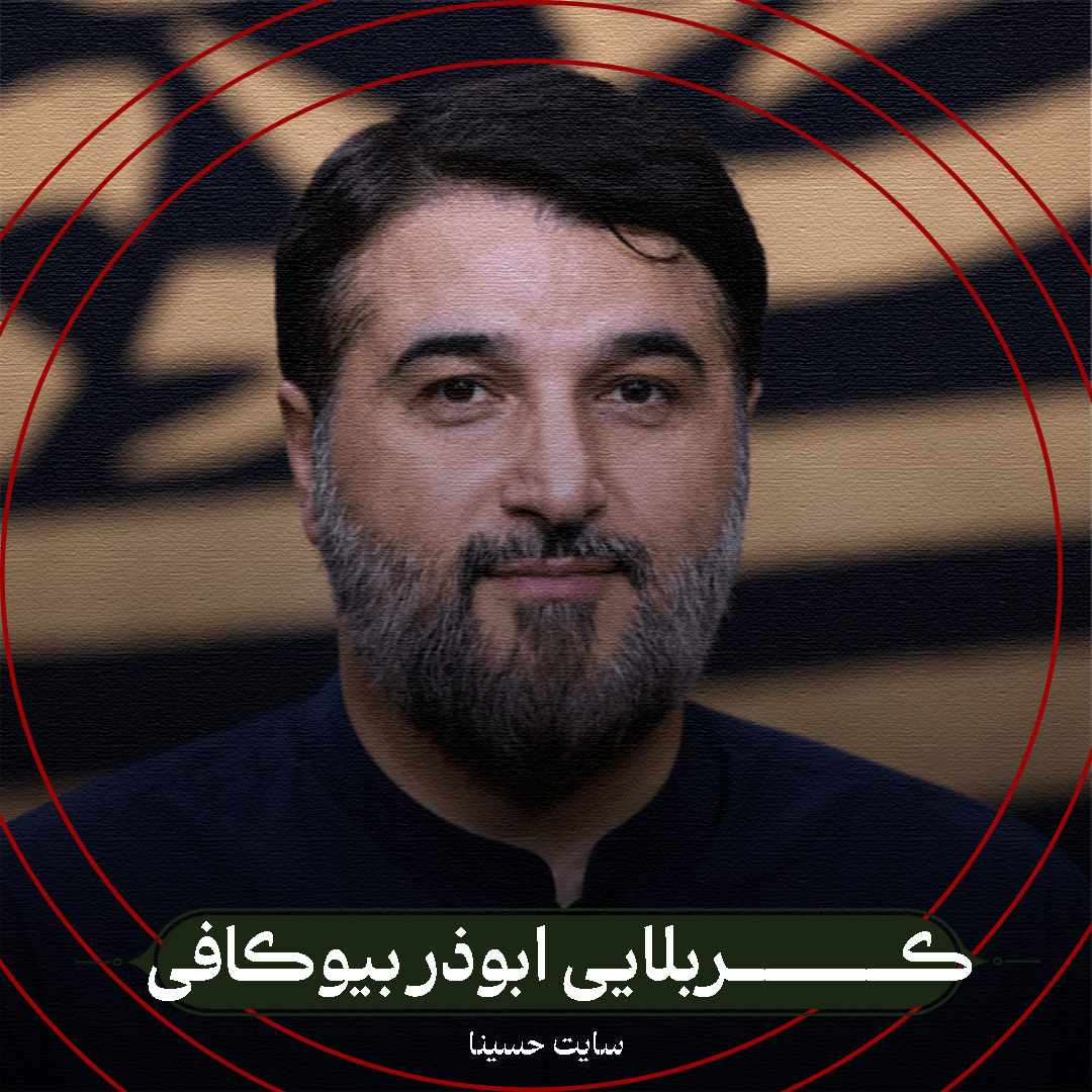 دل به عشق تو موافق - کربلایی ابوذر بیوکافی